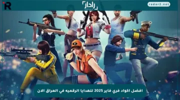 أفضل أكواد فري فاير 2025 للهدايا الرقمية في العراق الآن